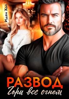 Развод. Гори все огнем - Хол Иден