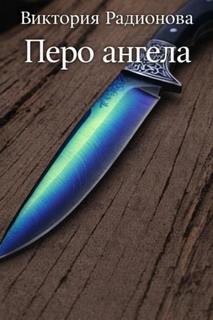 Перо ангела - Радионова Виктория