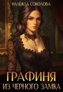 Графиня из Черного замка — Соколова Надежда