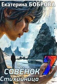 Мама для Совенка. Часть 7. Стихийница - Боброва Екатерина