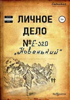 Новенький - Фанат позывной