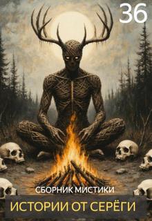 Истории от Серёги 36 — Денисов Сергей