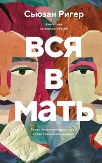 Вся в мать - Ригер Сьюзан