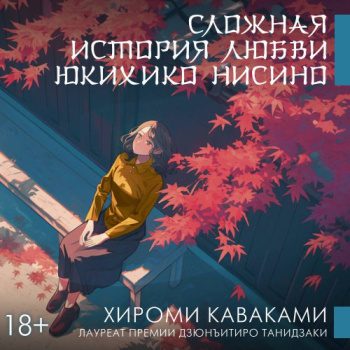 Сложная история любви Юкихико Нисино - Каваками Хироми