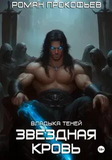 Звездная Кровь. Владыка Теней - Прокофьев Роман