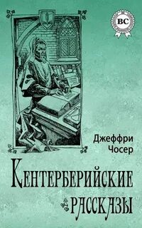 Кентерберийские рассказы 2 — Чосер Джеффри