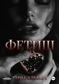 Фетиш — Альберт Тина