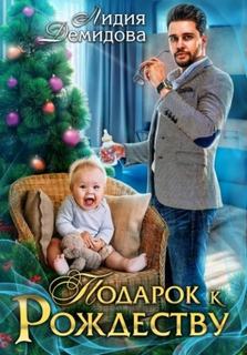 Подарок к Рождеству — Демидова Лидия
