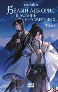 Белый ликорис в Долине бессмертных. Том 1 — Мэйхуа Шуан
