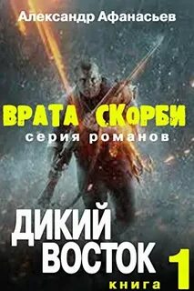 Врата скорби. Дикий Восток — Афанасьев Александр
