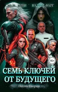 Семь ключей от будущего. Песнь Творца — Фарг Вадим, Риви Ольга