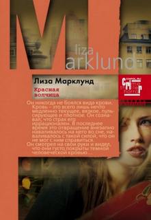 Красная волчица — Марклунд Лиза