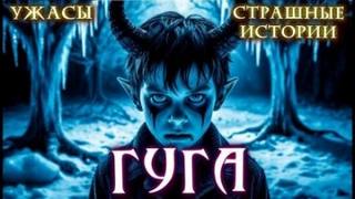 Гуга — Далин Макс