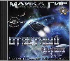 Гир Майкл — Ответный удар