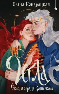 Игла. Сказ о сердце Кощеевом - Кондрацкая Елена