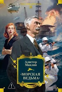 Морская ведьма - Маклин Алистер