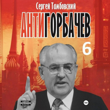 Анти-Горбачев-6 - Тамбовский Сергей