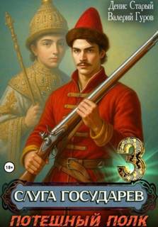Слуга государев 3. Потешный полк — Гуров Валерий, Старый Денис