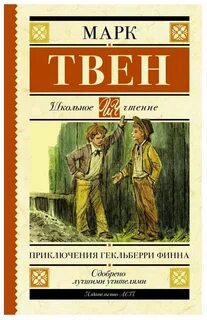 Приключения Гекльберри Финна - Твен Марк
