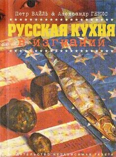 Русская кухня в изгнании — Вайль Петр, Генис Александр