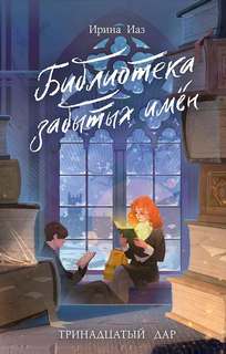 Библиотека забытых имен. Тринадцатый дар - Иаз Ирина