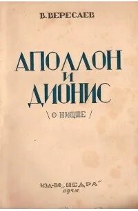 Аполлон и Дионис - Вересаев Викентий