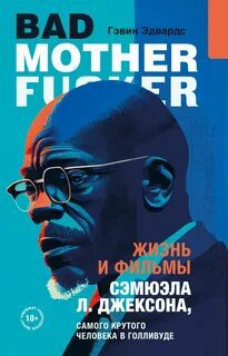 Жизнь и фильмы Сэмюэла Л. Джексона, самого крутого человека в Голливуде — Эдвардс Гэвин