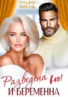 Разведена и беременна в 45 - Михаль Татьяна
