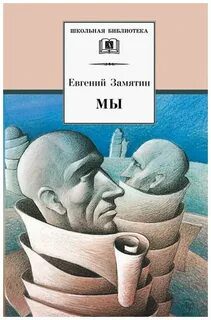 Мы — Замятин Евгений