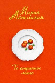 То странное лето — Метлицкая Мария