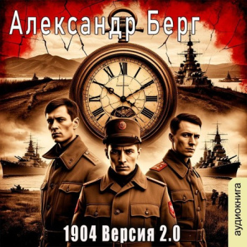1904 Версия 2.0 (книга 1) — Берг Александр