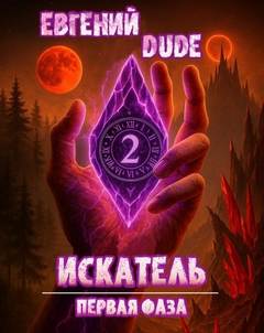 Искатель. Первая Фаза. Книга 2 — Dude Евгений