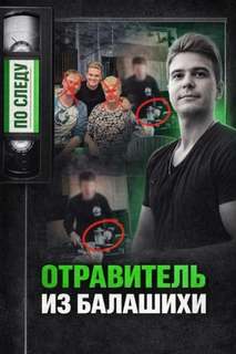 Тайна подмешанного яда — Неизвестен