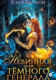 Невинная для Тёмного Генерала — Хармон Хэля