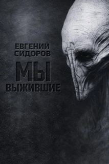 Мы выжившие — Сидоров Евгений