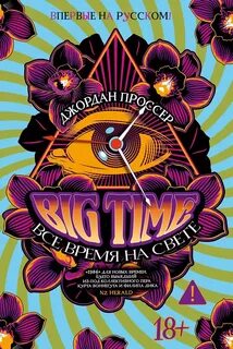 BIG TIME: Все время на свете - Проссер Джордан