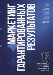 Маркетинг гарантированных результатов - Манн Игорь