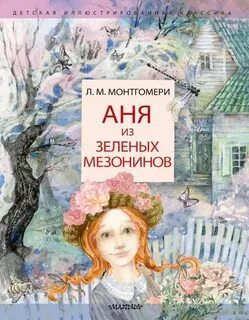 Аня из Зелёных Мезонинов - Монтгомери Люси Мод