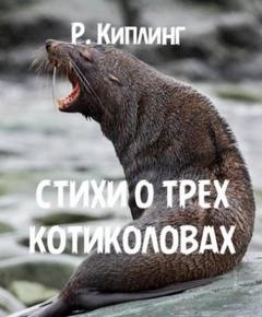 Стихи о трех котиколовах — Киплинг Редьярд