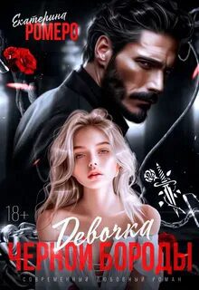 Девочка Черной Бороды - Ромеро Екатерина