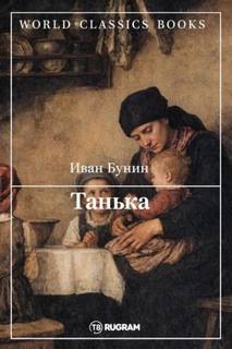 Танька — Бунин Иван