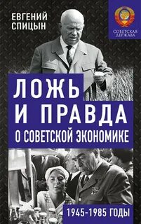 Ложь и правда о советской экономике. Советская держава в 1945-1985 — Спицын Евгений