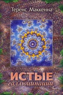 Истые Галлюцинации — МакКенна Теренс