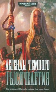 Легенды Тёмного Тысячелетия - Абнетт Дэн, Паркер Стив