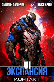 Экспансия: Сотрудничество. Том 6 - Белов Артем, Дорничев Дмитрий