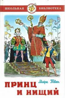 Принц и нищий — Твен Марк
