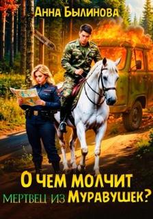 О чем молчит мертвец из Муравушек? — Былинова Анна