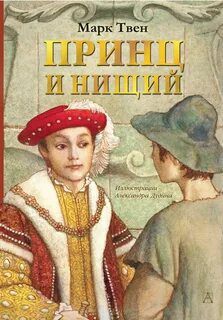 Принц и нищий — Твен Марк