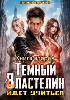 Тёмный Властелин идёт учиться – II — Барчук Павел