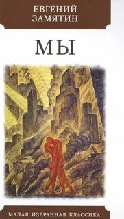 Мы - Замятин Евгений